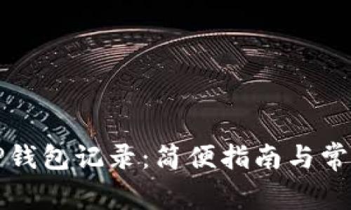 如何查看TP钱包记录：简便指南与常见问题解答