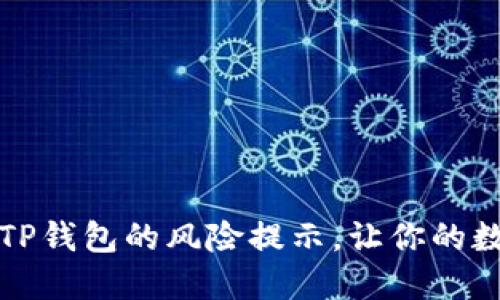 如何轻松取消TP钱包的风险提示,让你的数字资产更安心