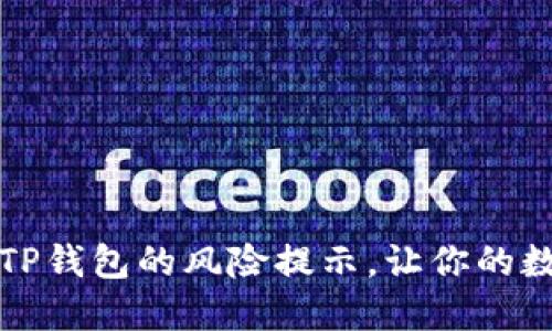 如何轻松取消TP钱包的风险提示，让你的数字资产更安心