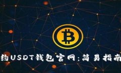 如何快速预约USDT钱包官网