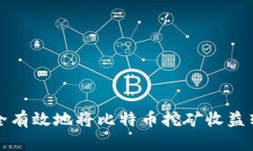 如何安全有效地将比特币挖矿收益转入钱包