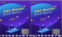 如何高效备份比特币钱包