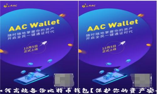 
如何高效备份比特币钱包？保护你的资产安全