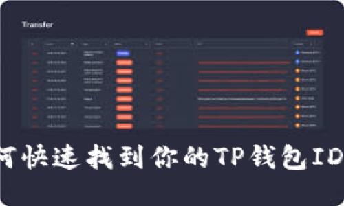 如何快速找到你的TP钱包ID号？