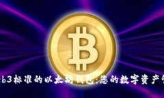 了解Web3标准的以太坊钱包