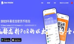 如何选择支持PoR的以太坊
