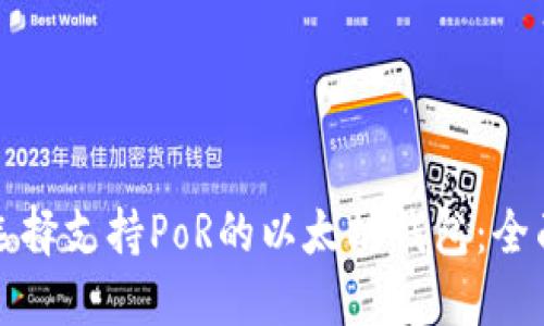 如何选择支持PoR的以太坊钱包：全面指南