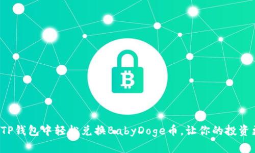 如何在TP钱包中轻松兑换BabyDoge币，让你的投资更简单！