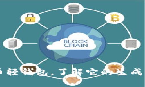 比特币轻钱包，了解它的生成与应用