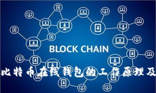 深入了解比特币在线钱包的工作原理及其安全性