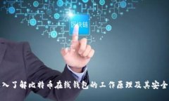 深入了解比特币在线钱包