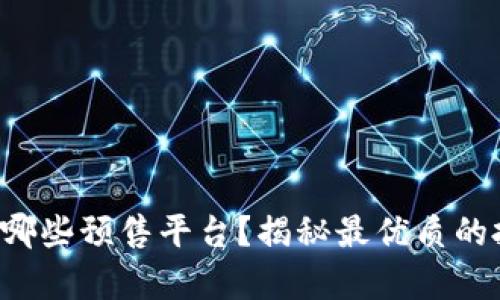 TP钱包有哪些预售平台？揭秘最优质的投资机会！