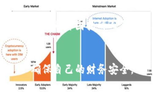 biao ti/biao ti比特币还原钱包教程 | 轻松恢复你的数字资产/biao ti

比特币, 还原钱包, 数字资产, 密码保护/guanjianci

引言：保护你的比特币资产
在数字货币的世界中，比特币无疑是最受欢迎的一个。然而，随着越来越多的人开始交易比特币，如何安全地管理和恢复自己的比特币钱包也成为了一个重要的话题。在这篇文章中，我们将详细探讨比特币钱包的还原过程，帮助你轻松应对因各种原因导致的资产丢失问题。

一、了解比特币钱包的类型
首先，我们需要明确比特币钱包的类型，以便在不同情况下进行正确的还原操作。比特币钱包大致可以分为以下几种类型：
ul
    li软件钱包：这类钱包安装在你的电脑或手机上，方便快捷。/li
    li硬件钱包：物理设备，提供更高的安全性，适合存储大量比特币。/li
    li纸质钱包：将私钥和公钥打印在纸上，是一种离线存储的方法。/li
    li在线钱包：通过网页或应用进行管理，便捷但安全性相对较低。/li
/ul

二、为什么需要还原钱包
有许多原因可能导致你需要还原比特币钱包，包括但不限于：
ul
    li手机丢失或损坏/li
    li电脑出现问题，导致钱包数据丢失/li
    li借助第三方应用进行转账时，发生了错误/li
    li纸质钱包意外损坏或丢失/li
/ul
了解这些原因，可以帮助用户更好地保护自己的数字资产，减少意外情况的发生。

三、还原比特币钱包的步骤
虽然不同类型的钱包还原方法略有不同，但整体流程基本相似。以下是还原比特币钱包的通用步骤：

h41. 准备必要的信息/h4
在还原钱包之前，你需要确保你拥有必要的信息，包括：
ul
    li助记词：这是恢复钱包最重要的部分，通常由12到24个单词组成。/li
    li私钥：如果你有私钥，也可以直接用它来恢复钱包。/li
    li钱包软件：确保你下载并安装正确的钱包软件。/li
/ul

h42. 下载并安装钱包软件/h4
选择信任度高、用户评价好的钱包软件进行下载，确保软件版本是最新的，以保证安全性。

h43. 启动还原流程/h4
在钱包软件中找到“恢复”或“还原”选项，输入你的助记词或私钥，按照指引完成还原程序。
注意：输入信息时要谨慎，确保没有拼写错误，避免不必要的损失。

h44. 确认资产/h4
最后，确认你的比特币资产是否已经成功恢复。如果发现资产未出现，建议耐心检查每一步，确保没有遗漏。

四、如何保护你的比特币钱包
保护比特币钱包的重要性不言而喻，以下是一些有效的保护措施：
ul
    li定期备份：定期备份你的钱包信息，特别是助记词和私钥。/li
    li使用复杂密码：为钱包设置复杂的密码，并定期更换。/li
    li启用双重验证：部分钱包支持双重验证，多一层保护会更加安全。/li
    li保持软件更新：确保你使用的钱包软件为最新版本，以防止安全漏洞。/li
/ul

五、常见问题解答
在还原比特币钱包的过程中，用户常常会遇到一些疑问，以下是一些常见问题及其解答：

h41. 如果我忘记了助记词怎么办？/h4
助记词是恢复钱包的关键，一旦遗失，你将无法再访问钱包里的资产。因此，使用助记词时，请务必妥善保存，最好将其保存在安全的地方。

h42. 还原过程需要多长时间？/h4
还原比特币钱包的时间主要取决于网络速度和你拥有的资产数量。一般来说，只需几分钟便可完成。

h43. 如果资产未能恢复，应该怎么办？/h4
如果你确认没有输入错误，但资产仍未恢复，建议咨询钱包软件的客服或在相关论坛上求助。在此过程中，切勿轻信来路不明的第三方，以免造成更大的损失。

结论：数字资产的安全与防范
在数字货币时代，妥善管理和恢复比特币钱包是每一个投资者都需要重视的课题。通过了解钱包类型、还原步骤及保护措施，能够有效降低资产丢失的风险。希望这篇文章能帮助你更好地理解比特币钱包的还原过程，保护好你的数字财富。

无论你是新手还是有经验的投资者，始终保持警惕与更新，将大大提升资产管理的安全性。还原钱包并不复杂，只要遵循指南操作，就可以轻松找回失去的资金。

互动环节：你的经验分享
对于那些已经经历过钱包还原过程的用户，你有什么经验或者教训可以分享吗？在评论区与大家交流你的故事，也许可以帮助到有同样困扰的人们。

最后的提醒
数字货币的世界充满了机遇，也伴随着风险。关注钱包的安全性，保护你比特币的同时，也要保持警觉，不断学习和适应变化，以确保自己的财务安全。
