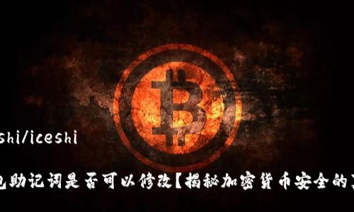 iceshi/iceshi

钱包助记词是否可以修改？揭秘加密货币安全的真相