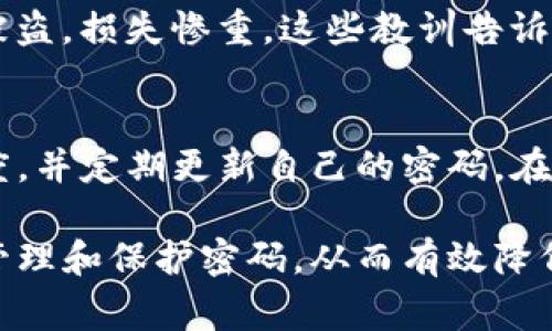 关于TP登录钱包密码的位数，一般来说，TP钱包的密码长度通常在6位到20位之间。为了确保安全性，建议用户设置一个复杂且不易被猜测的密码，包含数字、字母及特殊字符。同时，用户应当定期更换密码并妥善保管，避免因密码泄露而产生不必要的损失。

如果您需要更多关于TP钱包密码的安全性、设置方法等信息，可以参考以下大纲进行深入了解。以下是关于TP钱包的内容大纲：

一、TP钱包简介
TP钱包是一个基于区块链技术的数字资产管理工具，允许用户存储、管理和交易各种加密货币。它支持多种主流区块链，如以太坊、比特币等，用户可以通过TP钱包安全地进行资产管理与交易。

二、安全性是第一位的考量
在数字资产的世界中，安全性极为重要。TP钱包为用户提供了多种安全措施，包括但不限于多重身份验证、加密技术和冷存储选项。用户在设置密码时，需遵循一些基本安全原则，以避免潜在的安全隐患。

三、设置TP钱包登录密码的规则
TP钱包对密码有一定的要求，一般建议用户设置一个6到20位的密码。这一范围的设计既能保证用户在轻松记忆的前提下，又能够提供一定的安全性。用户最好避免使用常见的密码组合，如“123456”或“password”，同时建议使用字母、数字及特殊字符的组合。

四、如何修改和重设TP钱包密码
若用户希望修改或重设密码，可以按照以下步骤进行操作。首先，登录钱包，选择“设置”或“账户安全”选项。在此处，用户可以选择“修改密码”并输入当前密码与新密码。若忘记密码，用户可通过预先设置的邮箱或手机进行密码重置，过程简单便捷。

五、密码管理的最佳实践
除了设置一个强密码外，密码管理也是一个不可忽视的重要环节。用户可以考虑使用密码管理器来安全存储和管理自己的密码。这类工具可以帮助用户生成随机且复杂的密码，减少密码重复使用的风险。

六、案例分享：密码被破解的后果
在此我们可以分享几个密码被破解的真实案例，提醒用户重视密码安全。例如，有用户因使用简单密码而导致资产被盗，损失惨重。这些教训告诉我们，在数字资产管理中，密码的安全性不容小觑。

七、总结
TP钱包的登录密码是保护用户数字资产安全的第一道防线。用户应始终保持警惕，遵循安全设置原则，确保密码强度，并定期更新自己的密码。在数字货币的海洋中，安全永远是用户最需要关注的主题。

通过以上内容大纲，您可以对TP钱包的登录密码进行深度剖析，不仅明确密码设置的规定及重要性，还学习到如何管理和保护密码，从而有效降低安全风险。