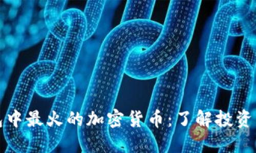 TP钱包中最火的加密货币：了解投资新风向