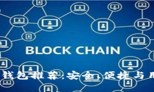 2023年最佳比特币钱包推荐：安全、便捷与用户体验的完美结合