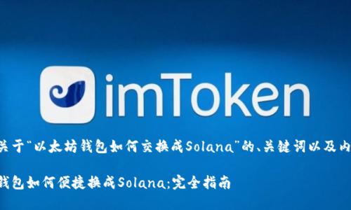 以下是关于“以太坊钱包如何交换成Solana”的、关键词以及内容大纲：

以太坊钱包如何便捷换成Solana：完全指南
