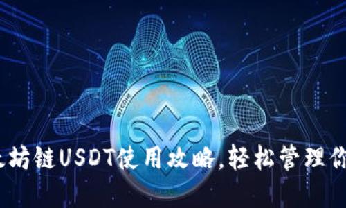 TP钱包：以太坊链USDT使用攻略，轻松管理你的加密资产