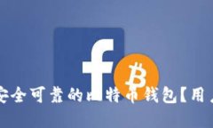 如何选择安全可靠的比特