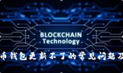 解决比特币钱包更新不了