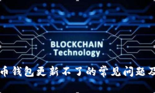 解决比特币钱包更新不了的常见问题及解决方案