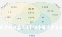 比特币钱包同步时内存不