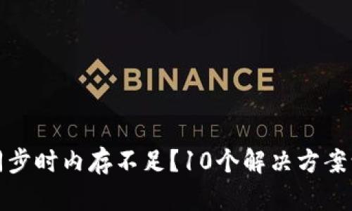 比特币钱包同步时内存不足？10个解决方案让你轻松应对