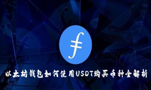 以太坊钱包如何使用USDT购买币种全解析