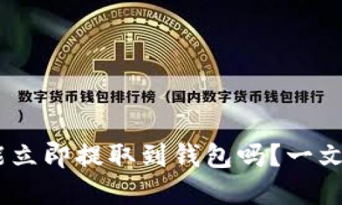 购买USDT后能立即提取到钱包吗？一文解答你的疑问
