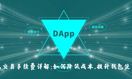 TP钱包交易手续费详解：如何降低成本，提升钱包使用体验