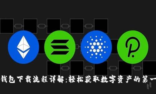 TP钱包下载流程详解：轻松获取数字资产的第一步