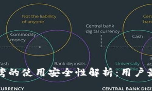 TP钱包在台湾的使用安全性解析：用户最关心的问题