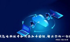 TP钱包电脑版中如何添加币