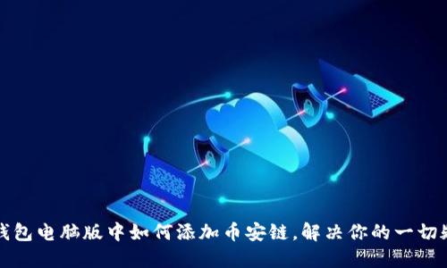 TP钱包电脑版中如何添加币安链，解决你的一切疑虑