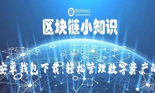 Token.im安卓钱包下载：轻松管理数字资产的终极指南