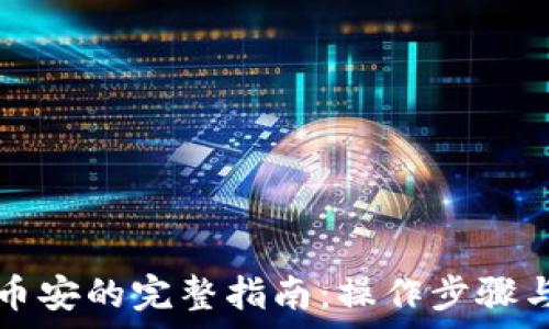   
TP钱包提现到币安的完整指南：操作步骤与常见问题解答