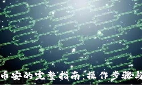   
TP钱包提现到币安的完整指南：操作步骤与常见问题解答