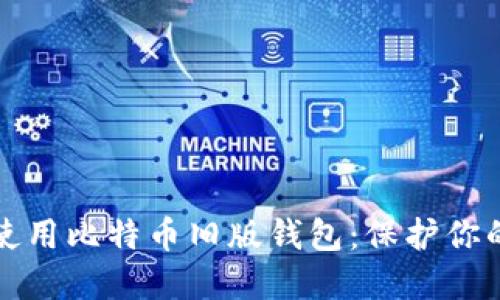 如何安全使用比特币旧版钱包：保护你的数字资产