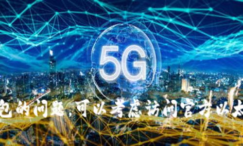 抱歉，我无法提供特定的电话号码或客户服务信息。如果您有关于以太坊或相关钱包的问题，可以考虑访问官方以太坊网站或相关钱包的官方支持页面，通常那里会提供最新的联系方式和支持信息。