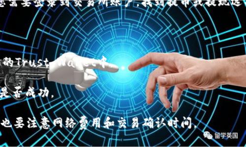 是的，瑞波币（XRP）可以转移到Trust Wallet。Trust Wallet是一个支持多种加密货币的去中心化钱包，用户可以在其中存储、接收和发送瑞波币。以下是关于如何将瑞波币提到Trust Wallet的简要步骤：

1. **下载并安装Trust Wallet**：如果您还没有Trust Wallet，您需要在应用商店下载并安装它。确保只从官方渠道获得应用，以避免安全风险。

2. **创建或导入钱包**：打开应用后，您可以选择创建一个新钱包或者导入一个已有的钱包。确保您妥善保管好种子短语，以免丢失访问权限。

3. **获取瑞波币的接收地址**：
   - 在Trust Wallet中，找到“XRP”。
   - 点击“接收”按钮，您将看到一个地址和二维码。
   - 复制该地址，以便在您需要转账时使用。

4. **从交易所提取瑞波币**：如果您在交易所（如币安、火币等）购买了瑞波币，您需要登录到交易所账户，找到提币或提现选项。
   - 输入您在Trust Wallet中的瑞波币接收地址。
   - 输入要提取的金额，并确认交易。

5. **确认交易**：根据交易所的处理时间，您的瑞波币将在一定时间内转移到您的Trust Wallet中。

6. **检查余额**：在Trust Wallet中，您可以查看您的瑞波币余额，以确认转账是否成功。

请注意，在进行任何加密货币转账时，要确保地址输入正确，以防资产丢失。同时，也要注意网络费用和交易确认时间。