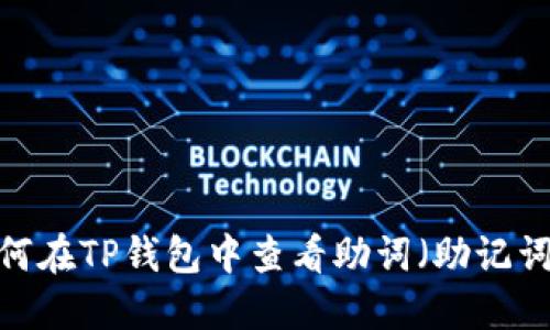 如何在TP钱包中查看助词（助记词）？