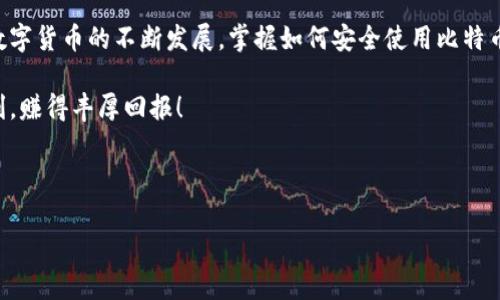 # 比特币官网钱包下载流程图

在这篇文章中，我们将通过简单易懂的流程图和详细的步骤，帮助您了解如何从比特币官网下载并安装比特币钱包。无论您是新手还是有一定了解的用户，本指南都将为您提供清晰的指引。

## ??比特币官网钱包下载步骤全攻略?/?

## ?guanjianci?比特币, 钱包下载, 电子钱包, 加密货币?/guanjianci?

### 内容大纲

1. **引言**
   - 比特币的崛起及其重要性
   - 为什么需要比特币钱包

2. **比特币钱包的种类**
   - 热钱包与冷钱包
   - 钱包的安全性及备份

3. **下载比特币钱包的准备工作**
   - 确认设备要求
   - 确保网络连接正常

4. **访问比特币官网**
   - 网址和官网的真实性检查
   - 网站导航

5. **钱包下载步骤详解**
   - 选择钱包类型（桌面版、移动版等）
   - 点击下载按钮
   - 安装过程中的注意事项

6. **钱包的初始设置**
   - 创建新钱包
   - 备份助记词
   - 设置密码

7. **常见问题及解决方案**
   - 安装过程中遇到的错误
   - 钱包安全性问题

8. **结论**
   - 安全使用比特币钱包的重要性
   - 未来的展望

### 正文内容

#### 引言

比特币，自2009年诞生以来，已经吸引了全球数百万用户的关注与参与。作为一种去中心化的数字货币，比特币不仅改变了人们的支付方式，更引发了一场关于货币本质的深刻讨论。而要参与到这个创新的金融生态系统中，用户首先需要一款比特币钱包。本文将为您详细讲解如何从比特币官网下载并安全使用钱包，给您带来更好的使用体验。

#### 比特币钱包的种类

热钱包与冷钱包

比特币钱包主要分为热钱包和冷钱包。热钱包是指那些连接到互联网的数字钱包，方便快捷，用户可以随时进行交易；而冷钱包则是通过离线方式存储比特币，安全性更高，适合长期持有。

选择合适的钱包类型，首先要了解自己的需求。如果您是一位频繁交易的用户，热钱包将更为适合；如果您打算长期投资且关注安全性，冷钱包无疑是最佳选择。

#### 下载比特币钱包的准备工作

确认设备要求

在下载比特币钱包之前，您需要确认您的设备是否满足系统要求。一般来说，最新的桌面和移动操作系统都能支持比特币钱包，但最好提前查看官网上的具体要求，以避免下载后出现不兼容的问题。

确保网络连接正常

下载过程需要稳定的网络连接，请确保您的设备连接上了Wi-Fi或移动数据，避免中断导致下载失败。

#### 访问比特币官网

网址和官网的真实性检查

确保您访问的是比特币的官方网站。最常见的网址是 www.bitcoin.org。您可以通过浏览器搜索并查看官网的链接，以确保其真实性。

网站导航

官网页面设计简单明了，您可以轻松找到钱包下载的选项。通常在首页或“下载”选项卡中都会有相关链接，点击即可进入下载页面。

#### 钱包下载步骤详解

选择钱包类型（桌面版、移动版等）

在下载页面，您会看到不同平台的钱包下载选项，包括Windows、Mac、Linux等桌面钱包版本，以及Android和iOS的移动钱包。请根据自己的需要选择合适的版本。

点击下载按钮

选择完钱包类型后，点击相应的下载按钮，您的浏览器将开始下载钱包程序。这个过程通常只需几分钟，具体时间取决于您的网络速度。

安装过程中的注意事项

下载完成后，打开安装包，按照提示进行安装。在安装过程中，可能会要求您给予一些权限，确保这些权限是合理的，保护您的设备安全。

#### 钱包的初始设置

创建新钱包

安装完成后，打开比特币钱包程序，您将看到创建新钱包的选项。按照提示步骤进行创建，确保记录下您的助记词和恢复短语，它们对于未来复原钱包至关重要。

备份助记词

在创建钱包时，系统会生成一组助记词，用于恢复您的钱包。务必将这组助记词妥善保管，最好是书写在纸上并存放在安全的地方，不要轻易存储在电子设备中，防止被黑客窃取。

设置密码

为您的钱包设置一个强密码，以提高安全性。密码长度最好在12位以上，包含字母、数字和特殊符号，不易被猜测。

#### 常见问题及解决方案

安装过程中遇到的错误

在安装或下载过程中，您可能会遇到一些常见问题，例如下载失败、安装程序无响应等。建议您检查网络连接，或尝试重新下载。如问题依旧，请访问官网的支持页面，寻求帮助或反馈问题。

钱包安全性问题

钱包安全是每个用户必须重视的方面。请定期更新您的钱包软件，确保使用最新的安全补丁。此外，不要在不安全的网络环境中进行交易，尽量使用可靠的VPN保护您的网络安全。

#### 结论

通过上述步骤，您应该能够顺利下载并安装比特币钱包。使用比特币钱包时，请始终保持警惕，保护您的私钥和助记词，定期备份您的钱包数据。随着数字货币的不断发展，掌握如何安全使用比特币钱包将帮助您更好地参与到这场金融变革中。

未来，比特币及其他数字货币可能会更加普及，因此，及时了解相关知识，培养安全意识，将是每位用户应尽的责任。祝您在数字货币的世界中投资顺利，赚得丰厚回报！ 

---

希望这篇文章对您有所帮助，让您在比特币的钱包下载过程中能够更加顺利。如果您有任何疑问或建议，欢迎留言讨论！