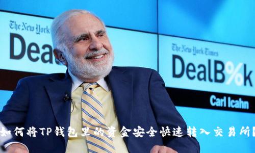 如何将TP钱包里的资金安全快速转入交易所？