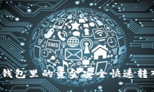 如何将TP钱包里的资金安全快速转入交易所？