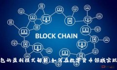 TP钱包的盈利模式解析：如