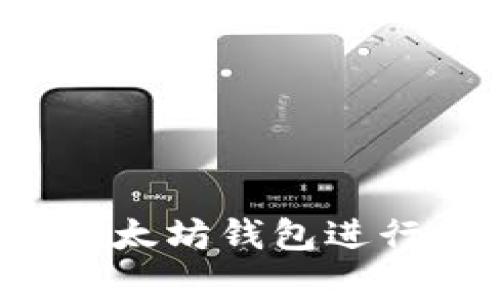 如何使用CNTM以太坊钱包进行安全存储和交易