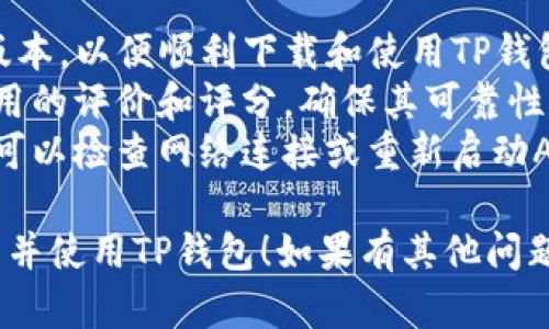 在iPhone上下载TP钱包的步骤可以通过以下方式进行：

### 下载TP钱包的步骤

1. **打开App Store**：
   - 在你的iPhone主屏幕上找到并点击“App Store”图标，打开应用商店。

2. **搜索TP钱包**：
   - 在App Store的右下角，点击“搜索”选项。
   - 在顶部的搜索栏中输入“TP钱包”并点击搜索。

3. **选择合适的应用**：
   - 在搜索结果中找到TP钱包的官方应用，确保应用的开发者是官方团队，以防下载到假应用。

4. **下载和安装**：
   - 点击“获取”按钮，可能会要求你输入Apple ID密码或使用Face ID/Touch ID进行确认。
   - 等待应用下载并自动安装到你的iPhone上。

5. **打开TP钱包**：
   - 下载完成后，返回主屏幕，找到TP钱包图标并点击打开。

6. **注册和设置**：
   - 根据应用的引导步骤进行注册和设置，通常需要你填写电子邮件地址、密码等信息。

7. **完成设置**：
   - 完成注册后，你可以根据需求进行钱包的其他设置，如添加资产、设置安全性等。

### 注意事项

- 确保你的iPhone系统是最新版本，以便顺利下载和使用TP钱包。
- 在下载应用之前，建议查看应用的评价和评分，确保其可靠性和安全性。
- 如果在下载过程中遇到问题，可以检查网络连接或重新启动App Store尝试。

希望这个步骤能帮助你顺利下载并使用TP钱包！如果有其他问题，欢迎随时询问。