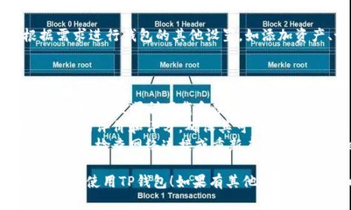 在iPhone上下载TP钱包的步骤可以通过以下方式进行：

### 下载TP钱包的步骤

1. **打开App Store**：
   - 在你的iPhone主屏幕上找到并点击“App Store”图标，打开应用商店。

2. **搜索TP钱包**：
   - 在App Store的右下角，点击“搜索”选项。
   - 在顶部的搜索栏中输入“TP钱包”并点击搜索。

3. **选择合适的应用**：
   - 在搜索结果中找到TP钱包的官方应用，确保应用的开发者是官方团队，以防下载到假应用。

4. **下载和安装**：
   - 点击“获取”按钮，可能会要求你输入Apple ID密码或使用Face ID/Touch ID进行确认。
   - 等待应用下载并自动安装到你的iPhone上。

5. **打开TP钱包**：
   - 下载完成后，返回主屏幕，找到TP钱包图标并点击打开。

6. **注册和设置**：
   - 根据应用的引导步骤进行注册和设置，通常需要你填写电子邮件地址、密码等信息。

7. **完成设置**：
   - 完成注册后，你可以根据需求进行钱包的其他设置，如添加资产、设置安全性等。

### 注意事项

- 确保你的iPhone系统是最新版本，以便顺利下载和使用TP钱包。
- 在下载应用之前，建议查看应用的评价和评分，确保其可靠性和安全性。
- 如果在下载过程中遇到问题，可以检查网络连接或重新启动App Store尝试。

希望这个步骤能帮助你顺利下载并使用TP钱包！如果有其他问题，欢迎随时询问。