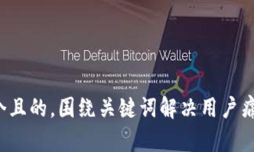 思考一个且的，围绕关键词解决用户痛点，放进